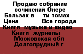 Продаю собрание сочинений Онере Бальзак в 15-ти томах  › Цена ­ 5 000 - Все города Книги, музыка и видео » Книги, журналы   . Московская обл.,Долгопрудный г.